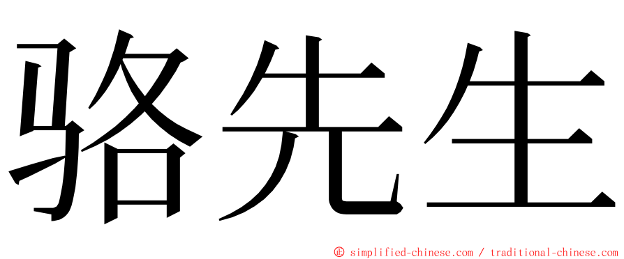 骆先生 ming font