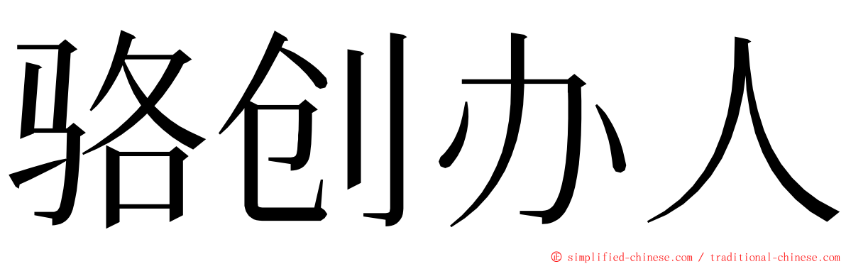 骆创办人 ming font