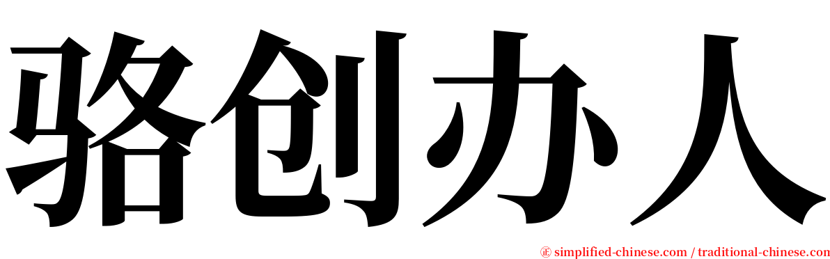 骆创办人 serif font