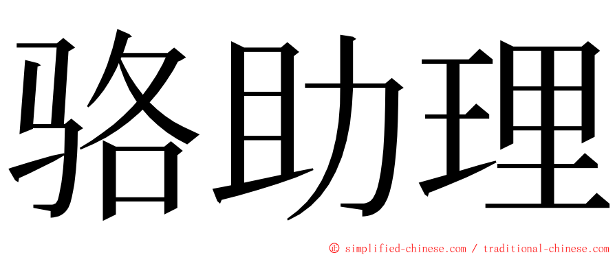 骆助理 ming font