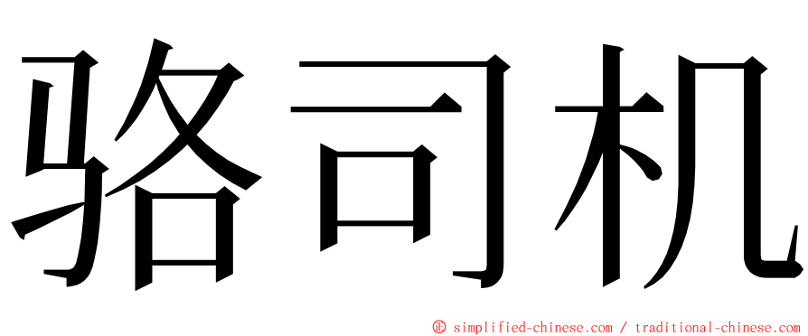 骆司机 ming font