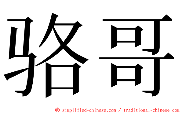 骆哥 ming font