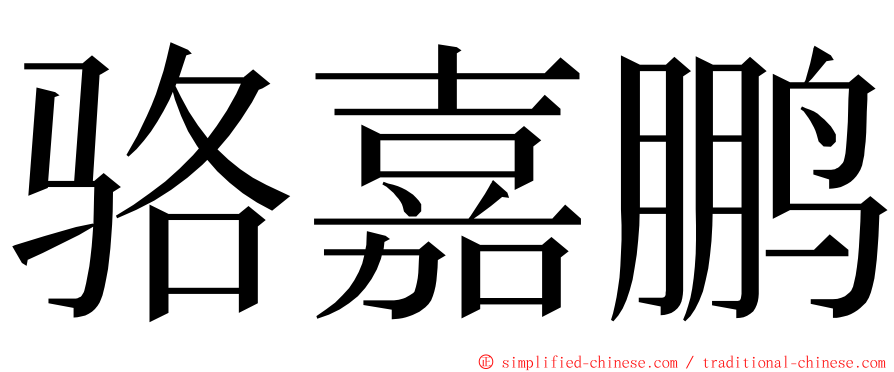 骆嘉鹏 ming font