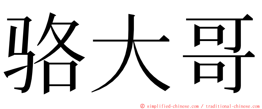 骆大哥 ming font