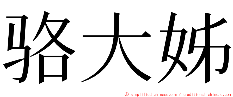 骆大姊 ming font