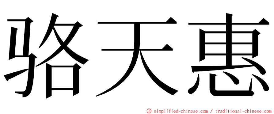 骆天惠 ming font