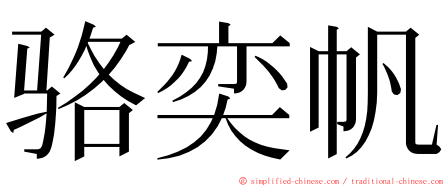 骆奕帆 ming font