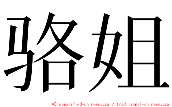 骆姐 ming font