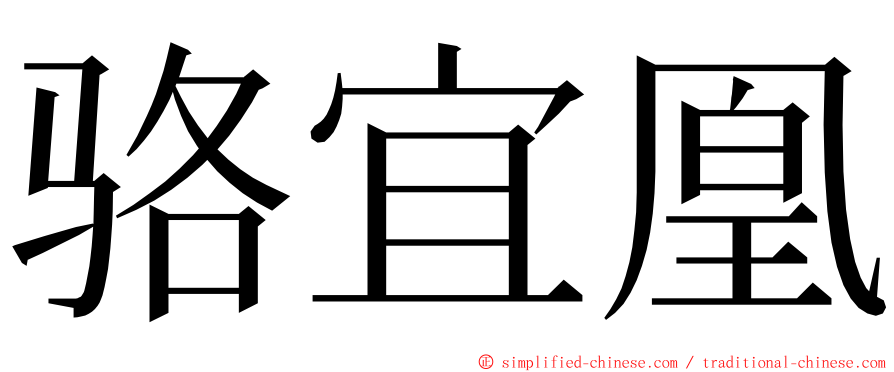 骆宜凰 ming font