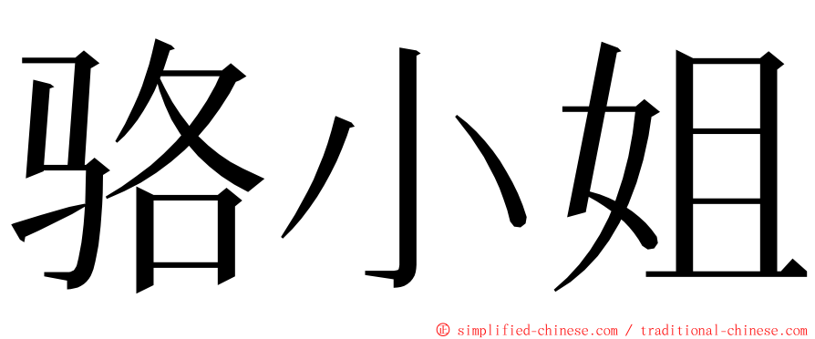 骆小姐 ming font