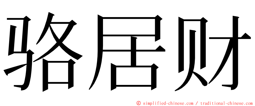 骆居财 ming font