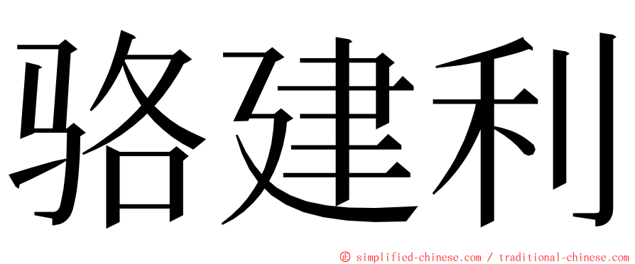 骆建利 ming font