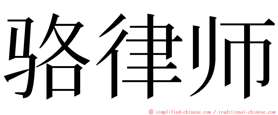 骆律师 ming font