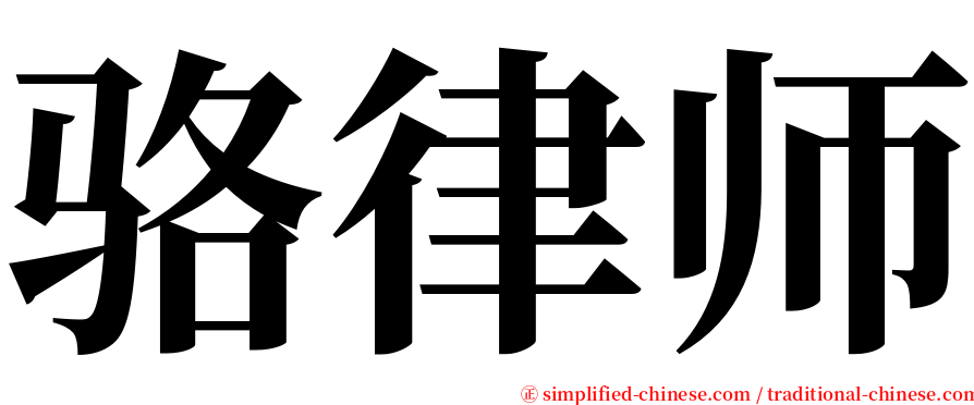 骆律师 serif font