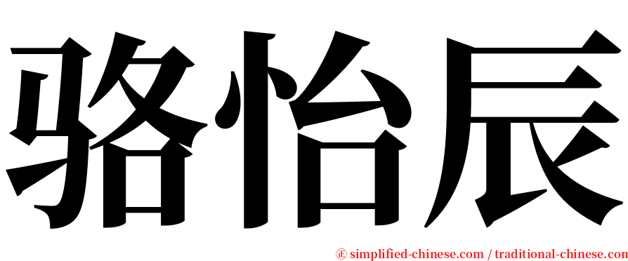 骆怡辰 serif font
