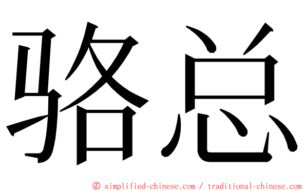 骆总 ming font