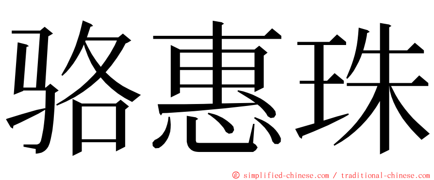 骆惠珠 ming font