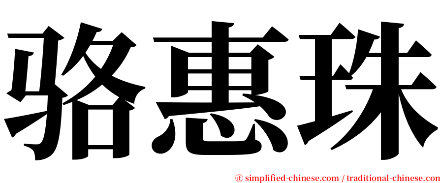 骆惠珠 serif font