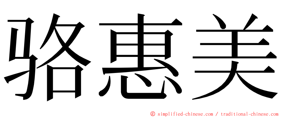 骆惠美 ming font