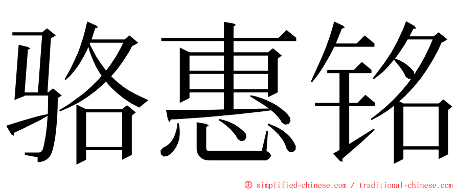 骆惠铭 ming font