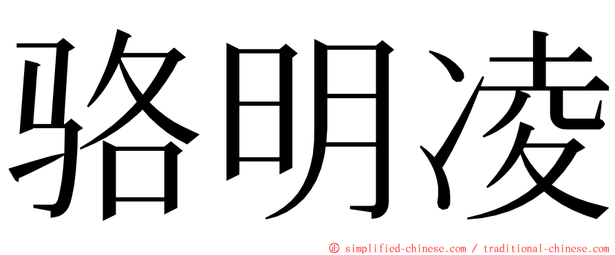 骆明凌 ming font
