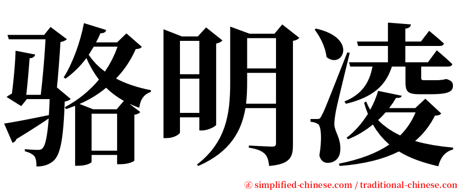 骆明凌 serif font