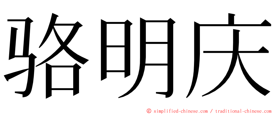 骆明庆 ming font