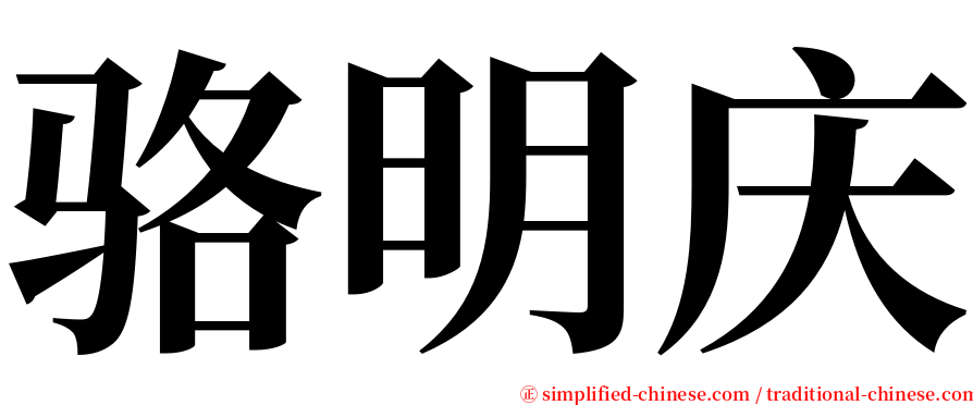 骆明庆 serif font