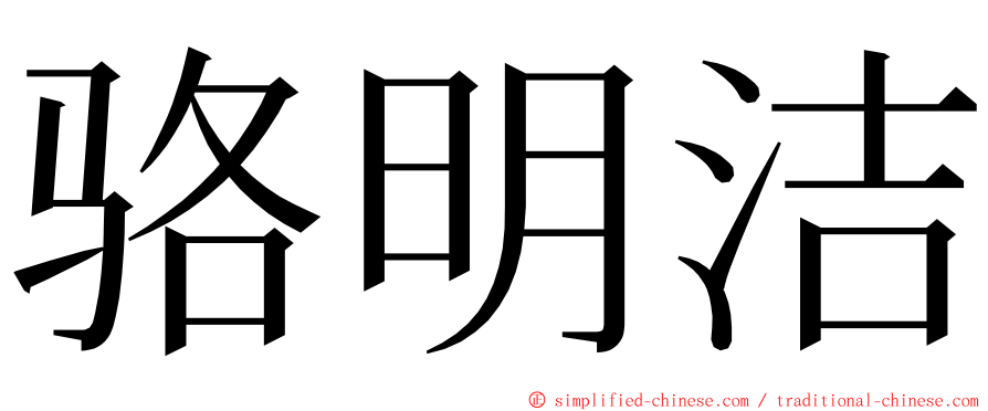 骆明洁 ming font