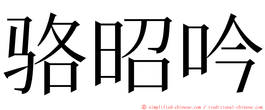 骆昭吟 ming font