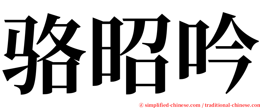 骆昭吟 serif font