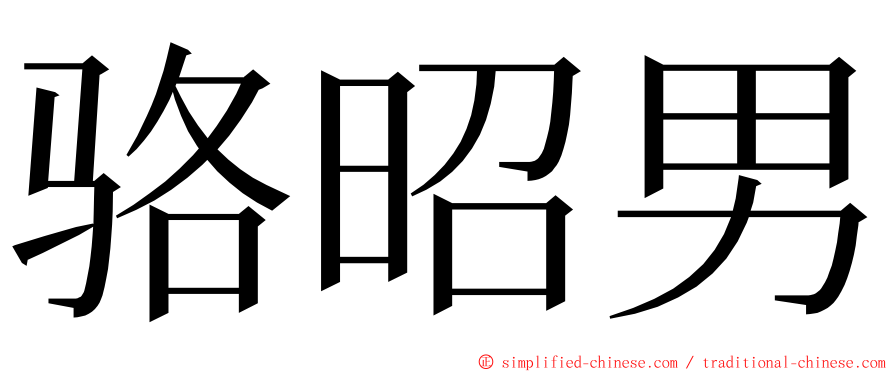 骆昭男 ming font