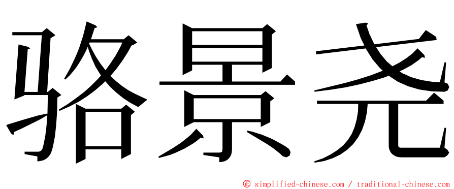 骆景尧 ming font