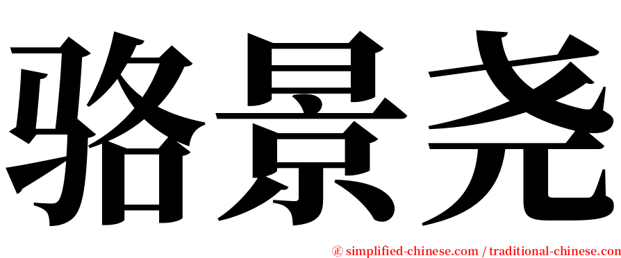 骆景尧 serif font
