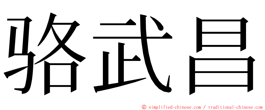 骆武昌 ming font