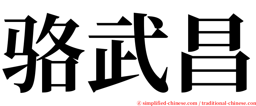 骆武昌 serif font