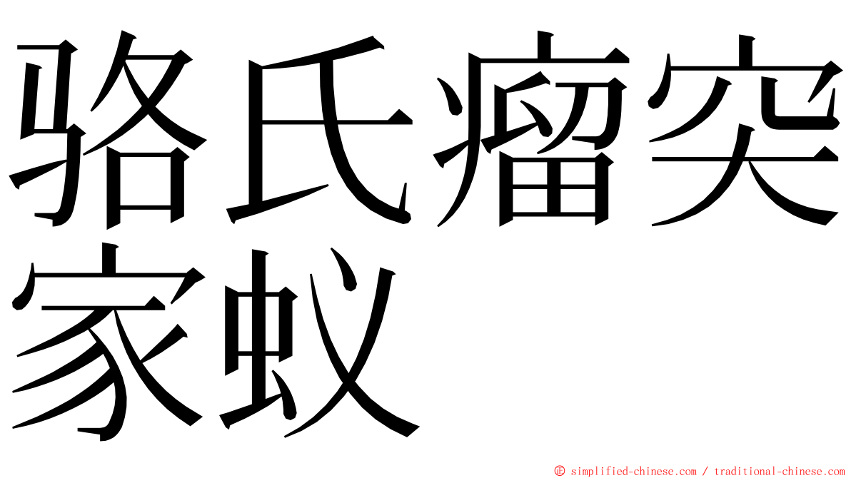 骆氏瘤突家蚁 ming font