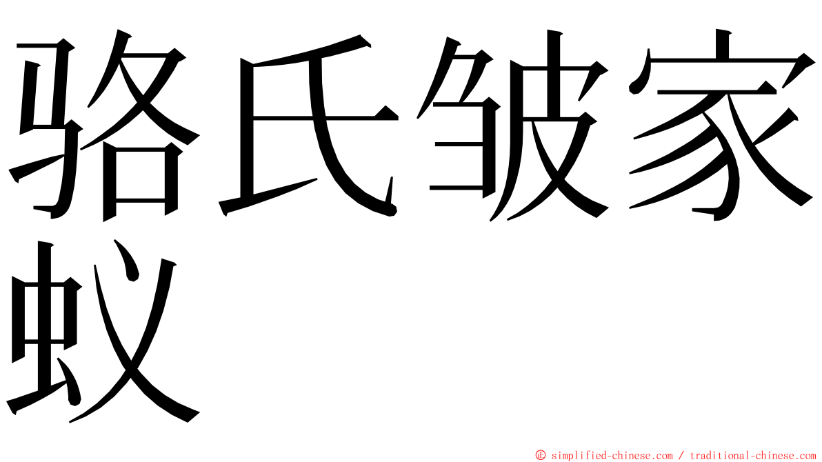 骆氏皱家蚁 ming font