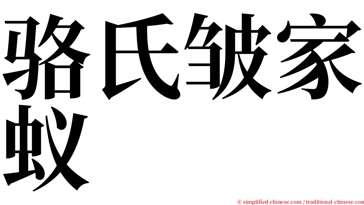 骆氏皱家蚁 serif font