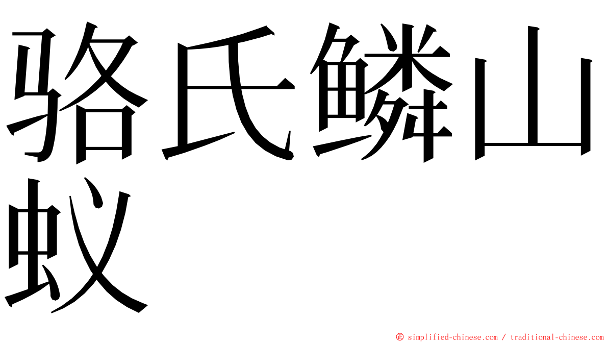 骆氏鳞山蚁 ming font