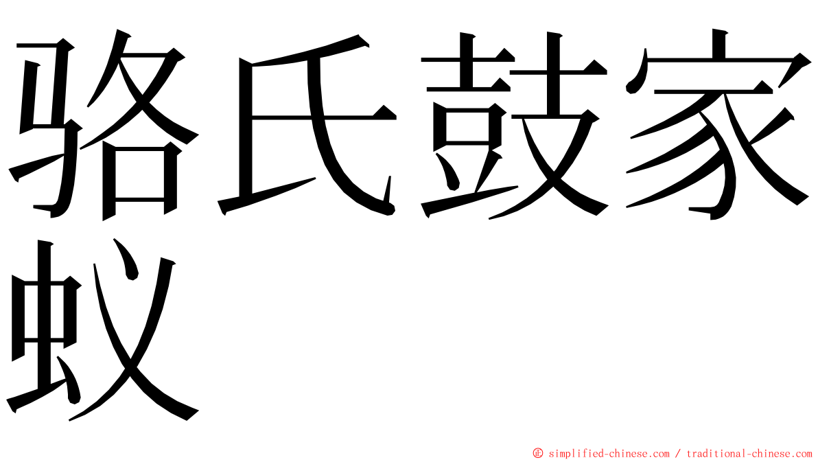 骆氏鼓家蚁 ming font