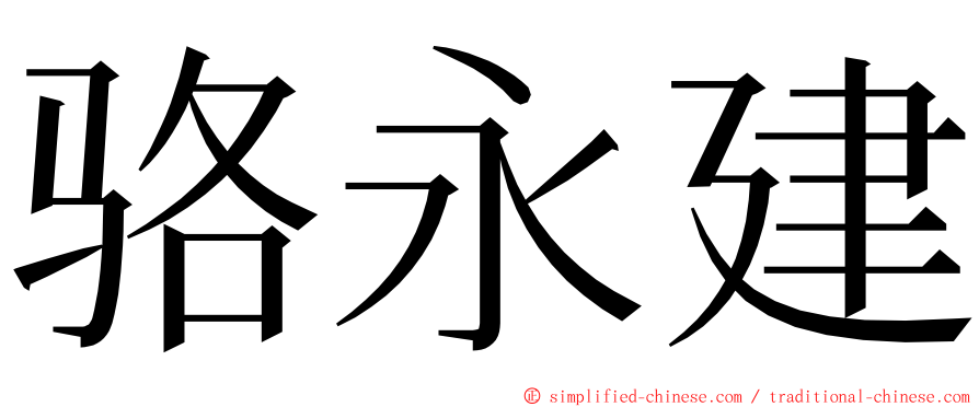 骆永建 ming font