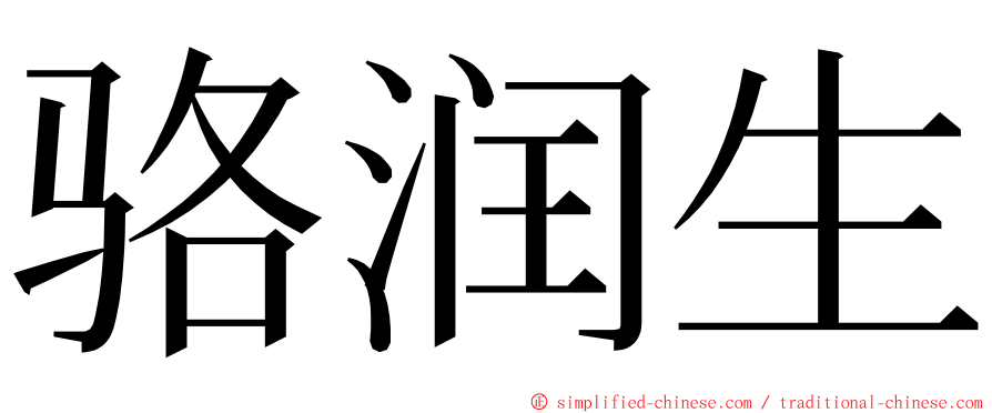 骆润生 ming font
