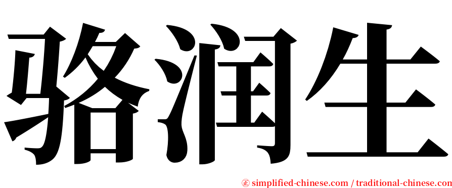骆润生 serif font