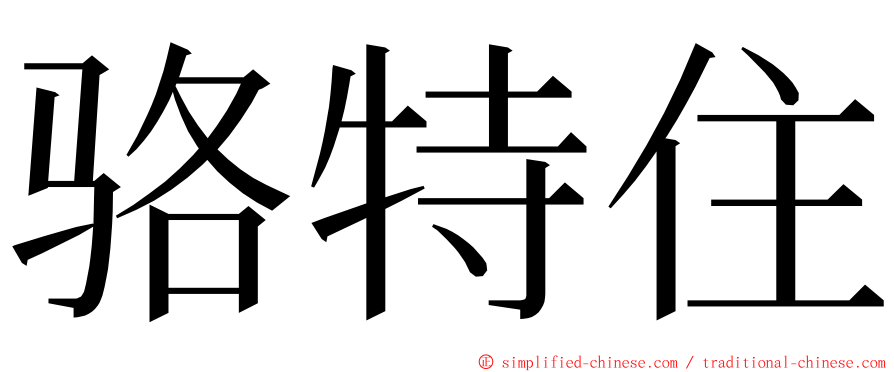 骆特住 ming font