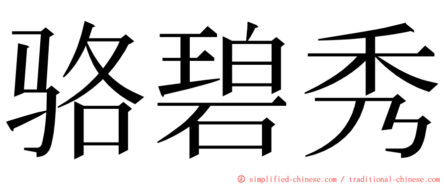 骆碧秀 ming font