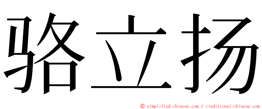 骆立扬 ming font