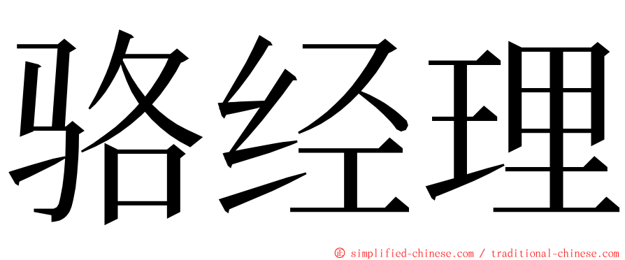 骆经理 ming font