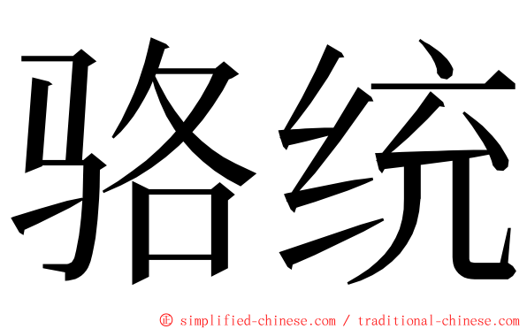 骆统 ming font
