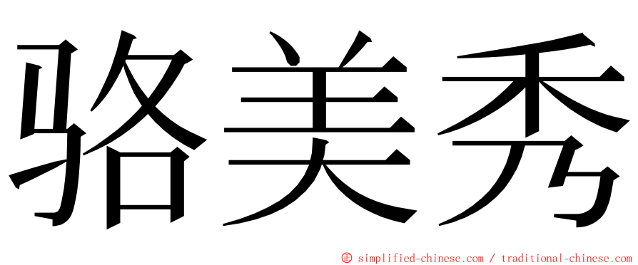 骆美秀 ming font